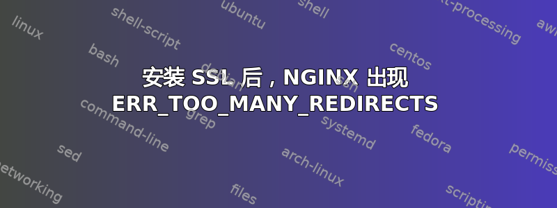 安装 SSL 后，NGINX 出现 ERR_TOO_MANY_REDIRECTS