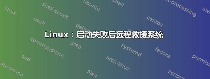 Linux：启动失败后远程救援系统