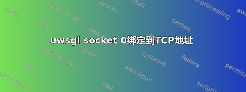 uwsgi socket 0绑定到TCP地址