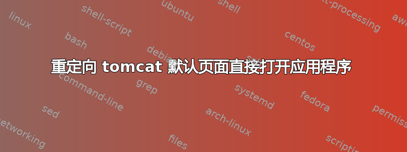 重定向 tomcat 默认页面直接打开应用程序