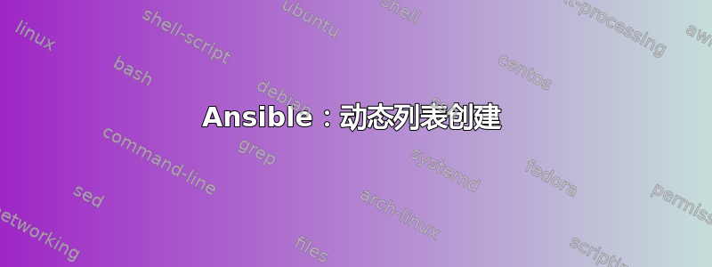 Ansible：动态列表创建