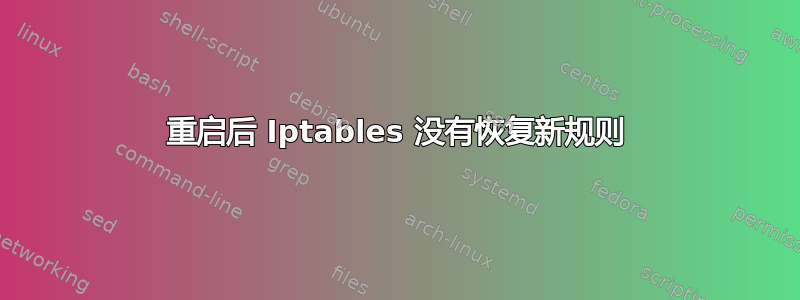 重启后 Iptables 没有恢复新规则