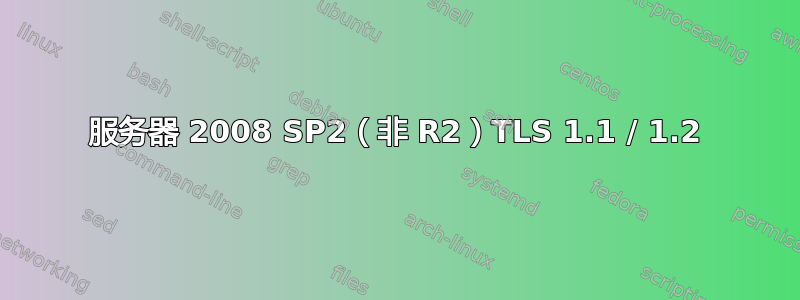 服务器 2008 SP2（非 R2）TLS 1.1 / 1.2