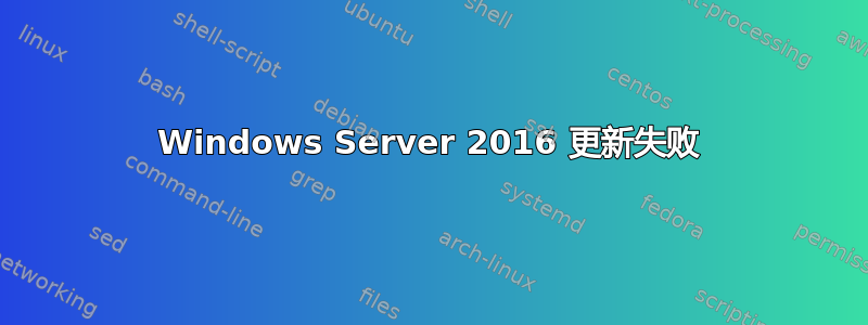 Windows Server 2016 更新失败