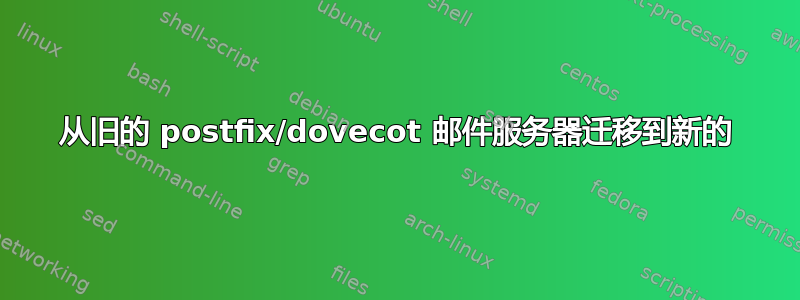 从旧的 postfix/dovecot 邮件服务器迁移到新的