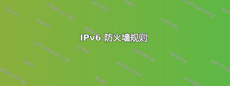 IPv6 防火墙规则