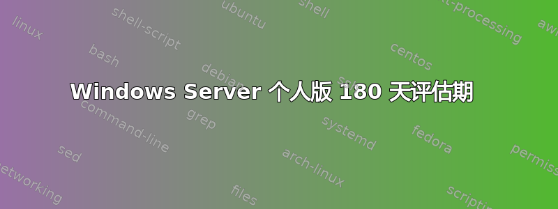 Windows Server 个人版 180 天评估期 