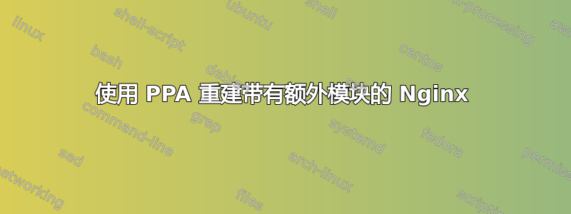 使用 PPA 重建带有额外模块的 Nginx