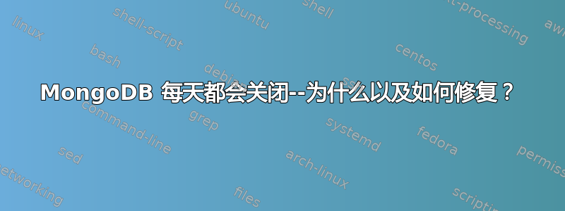 MongoDB 每天都会关闭--为什么以及如何修复？