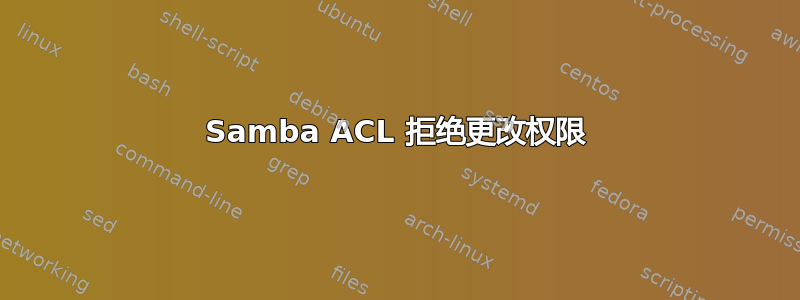 Samba ACL 拒绝更改权限