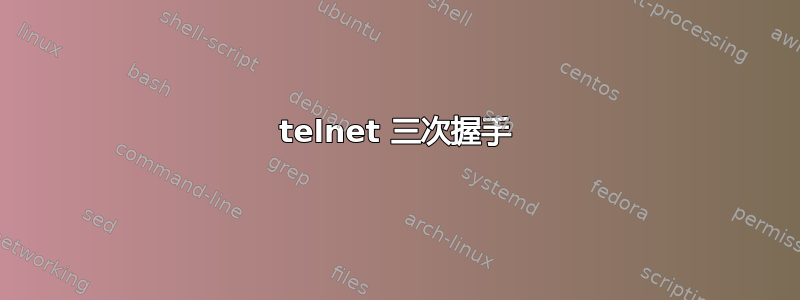 telnet 三次握手