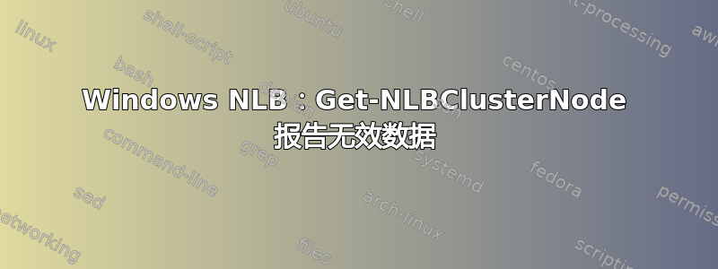 Windows NLB：Get-NLBClusterNode 报告无效数据