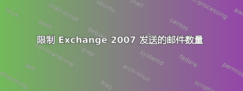 限制 Exchange 2007 发送的邮件数量