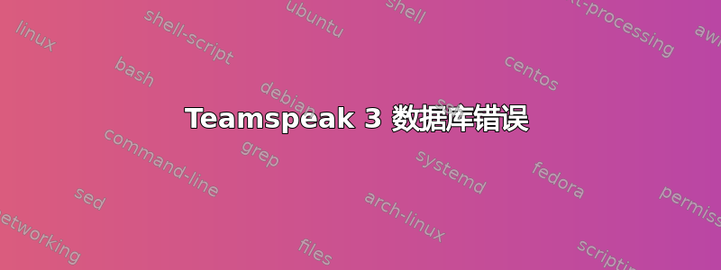 Teamspeak 3 数据库错误