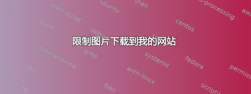 限制图片下载到我的网站