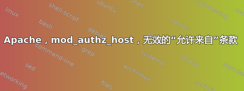 Apache，mod_authz_host，无效的“允许来自”条款