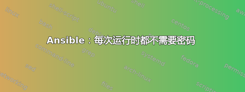 Ansible：每次运行时都不需要密码