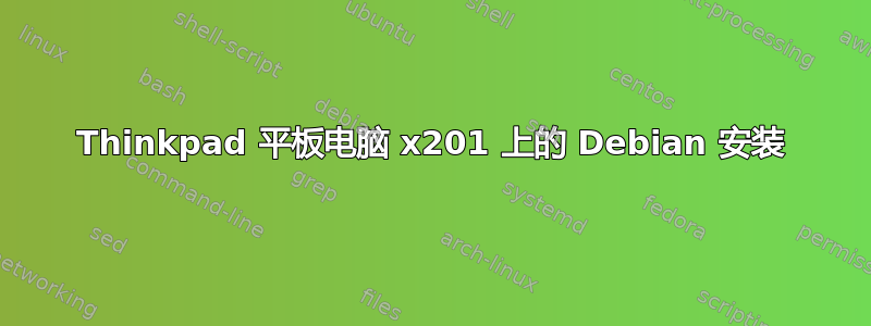 Thinkpad 平板电脑 x201 上的 Debian 安装