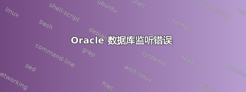 Oracle 数据库监听错误