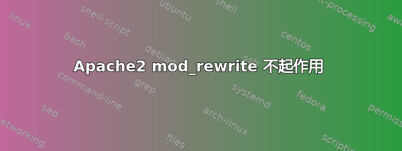 Apache2 mod_rewrite 不起作用