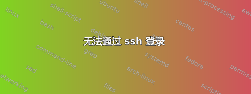 无法通过 ssh 登录