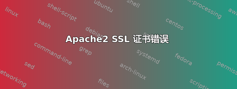 Apache2 SSL 证书错误