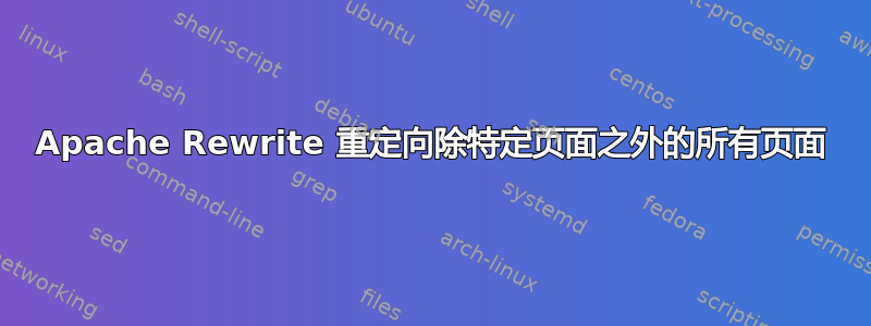 Apache Rewrite 重定向除特定页面之外的所有页面