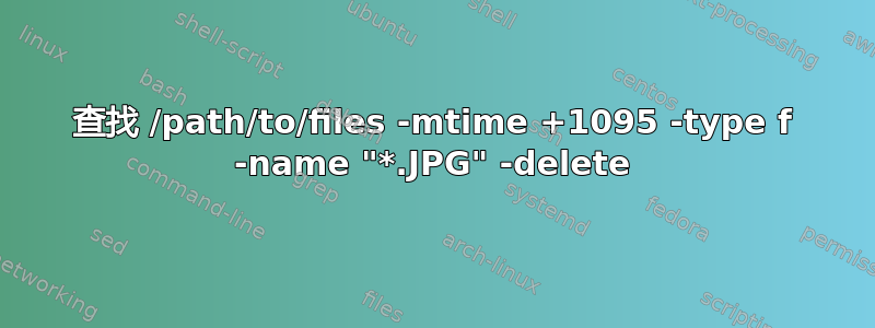 查找 /path/to/files -mtime +1095 -type f -name "*.JPG" -delete