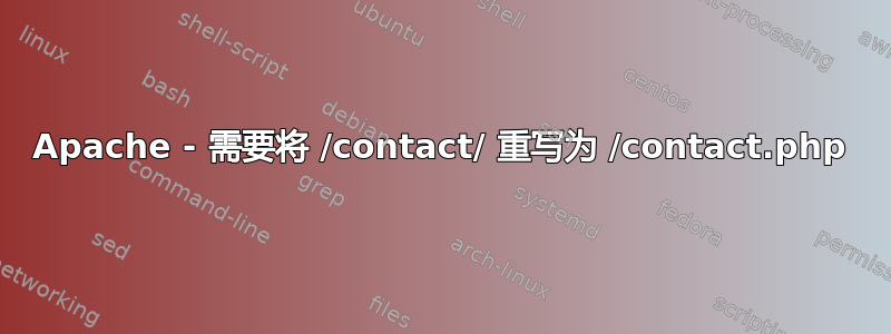 Apache - 需要将 /contact/ 重写为 /contact.php