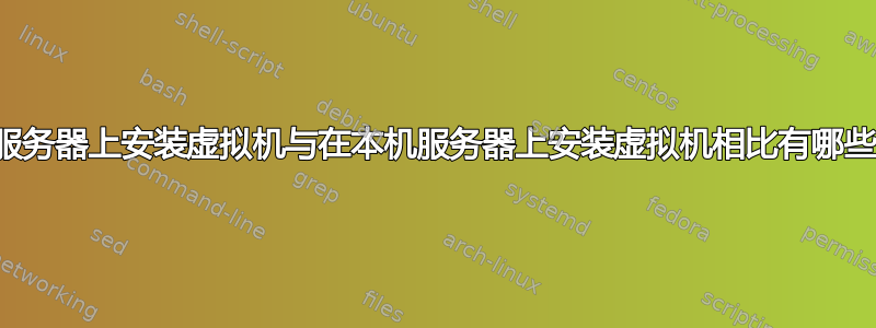 在专用服务器上安装虚拟机与在本机服务器上安装虚拟机相比有哪些优势？