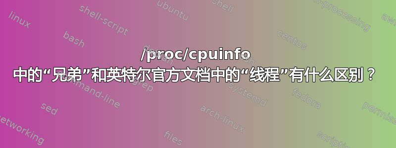 /proc/cpuinfo 中的“兄弟”和英特尔官方文档中的“线程”有什么区别？