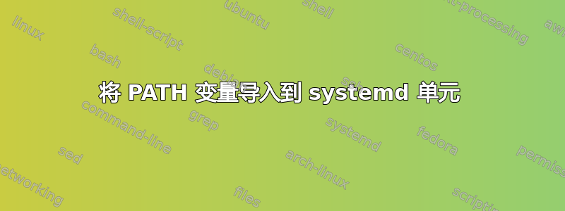 将 PATH 变量导入到 systemd 单元