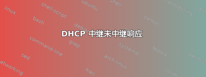 DHCP 中继未中继响应