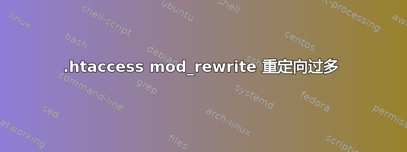 .htaccess mod_rewrite 重定向过多