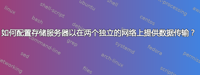 如何配置存储服务器以在两个独立的网络上提供数据传输？