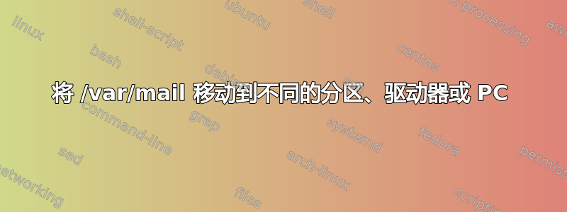 将 /var/mail 移动到不同的分区、驱动器或 PC