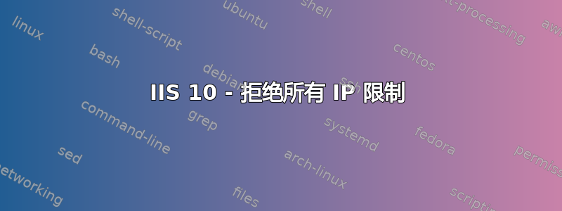 IIS 10 - 拒绝所有 IP 限制