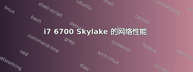 i7 6700 Skylake 的网络性能