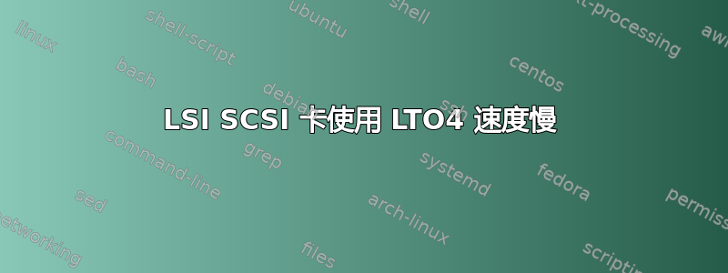 LSI SCSI 卡使用 LTO4 速度慢