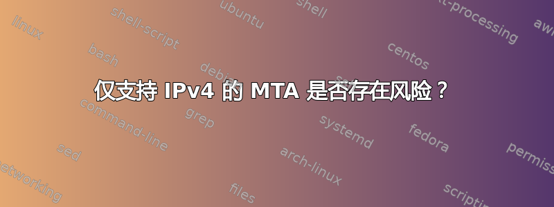 仅支持 IPv4 的 MTA 是否存在风险？