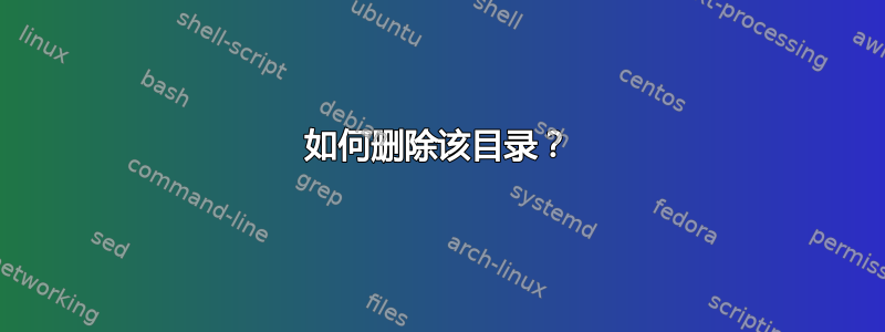 如何删除该目录？