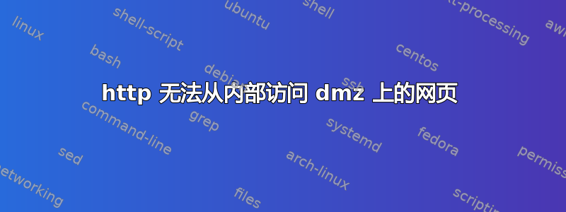 http 无法从内部访问 dmz 上的网页