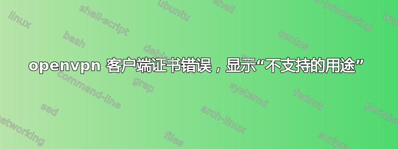 openvpn 客户端证书错误，显示“不支持的用途”