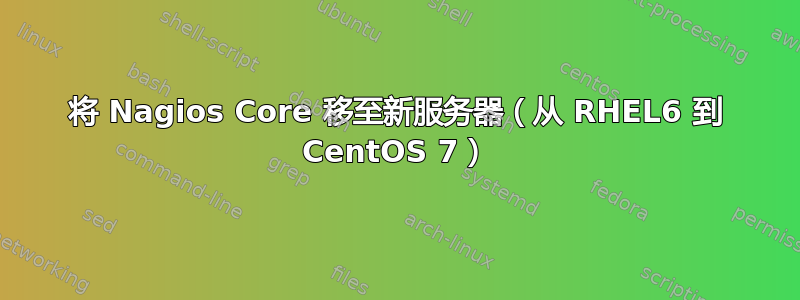 将 Nagios Core 移至新服务器（从 RHEL6 到 CentOS 7）