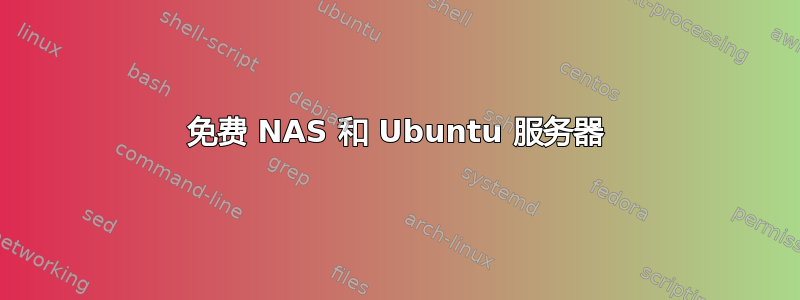 免费 NAS 和 Ubuntu 服务器