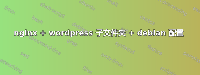 nginx + wordpress 子文件夹 + debian 配置