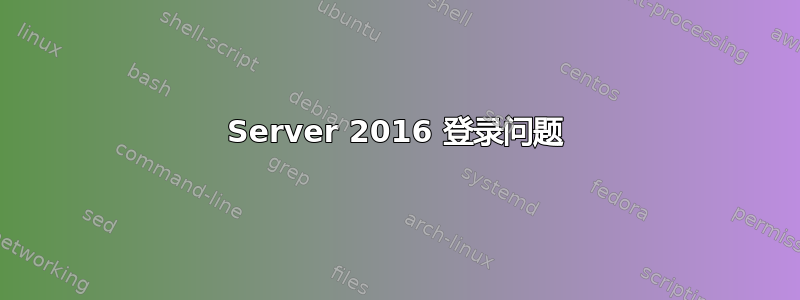 Server 2016 登录问题