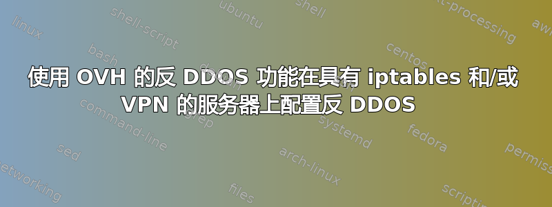 使用 OVH 的反 DDOS 功能在具有 iptables 和/或 VPN 的服务器上配置反 DDOS 