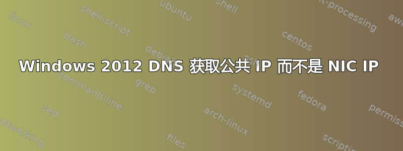 Windows 2012 DNS 获取公共 IP 而不是 NIC IP