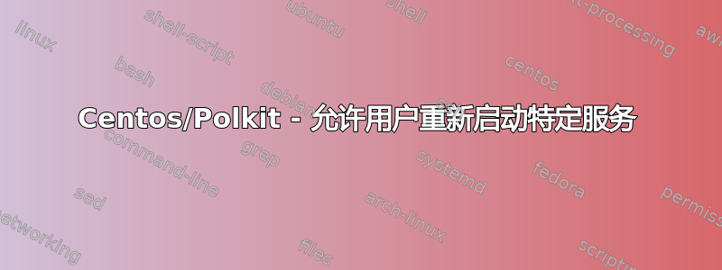 Centos/Polkit - 允许用户重新启动特定服务